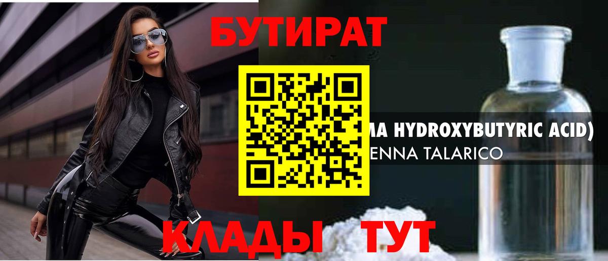 Ялта  БУТИРАТ бутандиол  Вход с VPN 