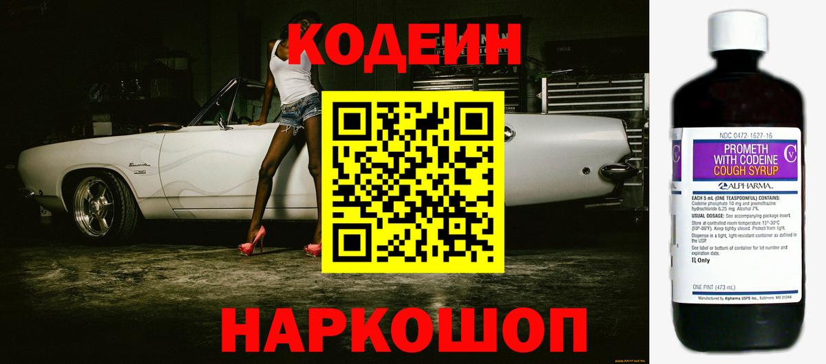 Кодеиновый сироп Lean Purple Drank Ялта