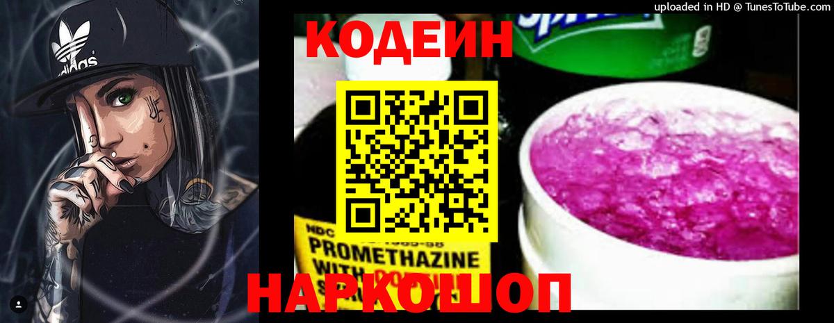Ялта  Кодеин Purple Drank  Codein напиток Lean (лин)  Вход с VPN 